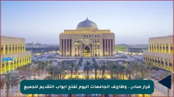 قرار صادر.. وظائف الجامعات اليوم تفتح أبواب التقديم للجميع